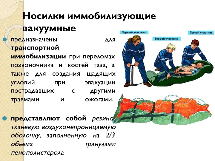 предназначены для транспортной иммобилизации при переломах позвоночника и костей таза, а