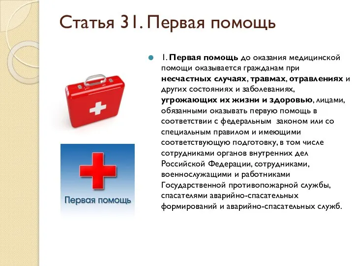 Статья 31. Первая помощь 1. Первая помощь до оказания медицинской помощи