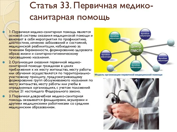 Статья 33. Первичная медико-санитарная помощь 1. Первичная медико-санитарная помощь является основой