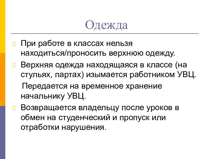 Одежда При работе в классах нельзя находиться/проносить верхнюю одежду. Верхняя одежда