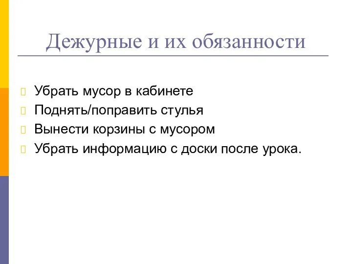 Дежурные и их обязанности Убрать мусор в кабинете Поднять/поправить стулья Вынести