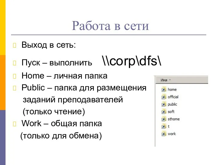 Работа в сети Выход в сеть: Пуск – выполнить \\corp\dfs\ Home