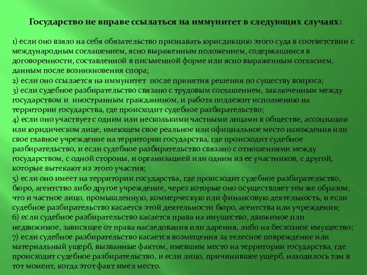 Государство не вправе ссылаться на иммунитет в следующих случаях: 1) если