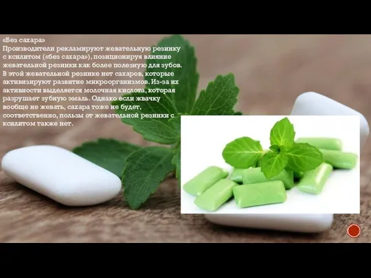 «Без сахара» Производители рекламируют жевательную резинку с ксилитом («без сахара»), позиционируя