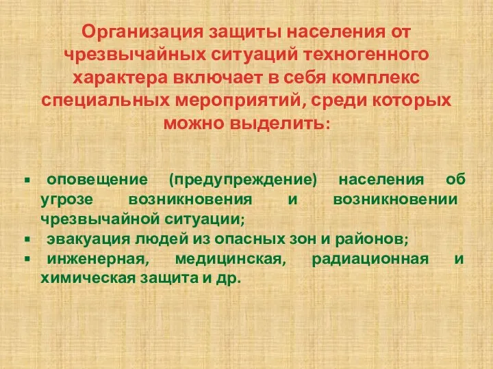 Организация защиты населения от чрезвычайных ситуаций техногенного характера включает в себя