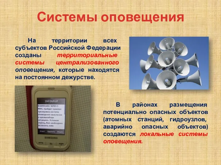 Системы оповещения На территории всех субъектов Российской Федерации созданы территориальные системы