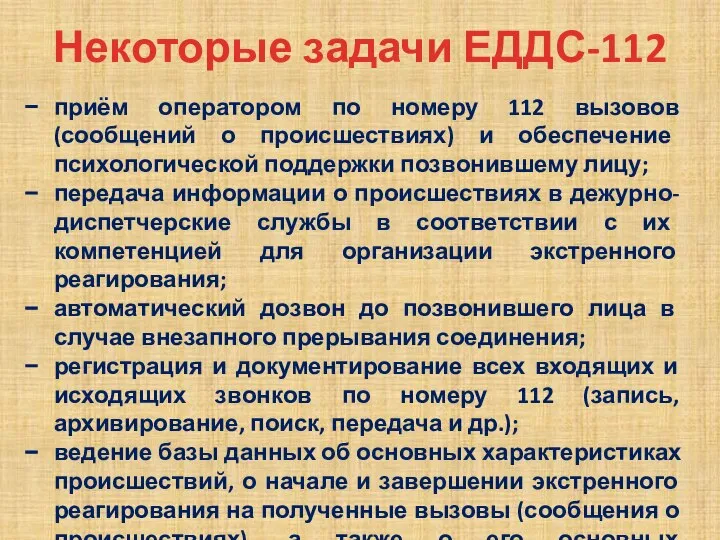 Некоторые задачи ЕДДС-112 приём оператором по номеру 112 вызовов (сообщений о