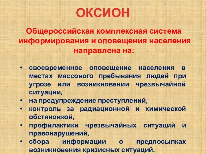 ОКСИОН Общероссийская комплексная система информирования и оповещения населения направлена на: своевременное