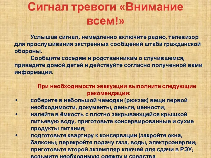 Сигнал тревоги «Внимание всем!» Услышав сигнал, немедленно включите радио, телевизор для