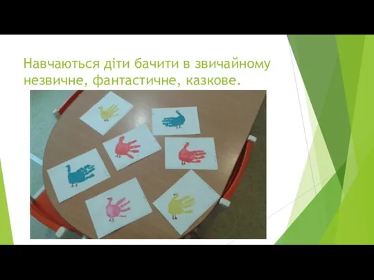 Навчаються діти бачити в звичайному незвичне, фантастичне, казкове.