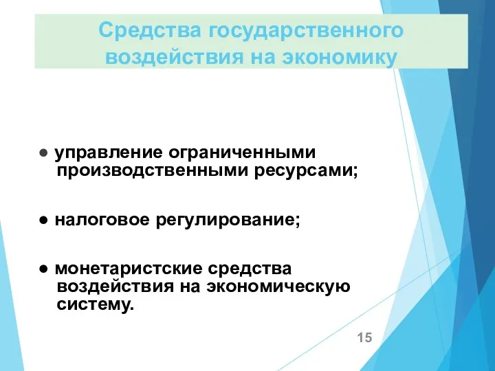 Средства государственного воздействия на экономику ● управление ограниченными производственными ресурсами; ●