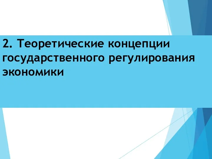 2. Теоретические концепции государственного регулирования экономики