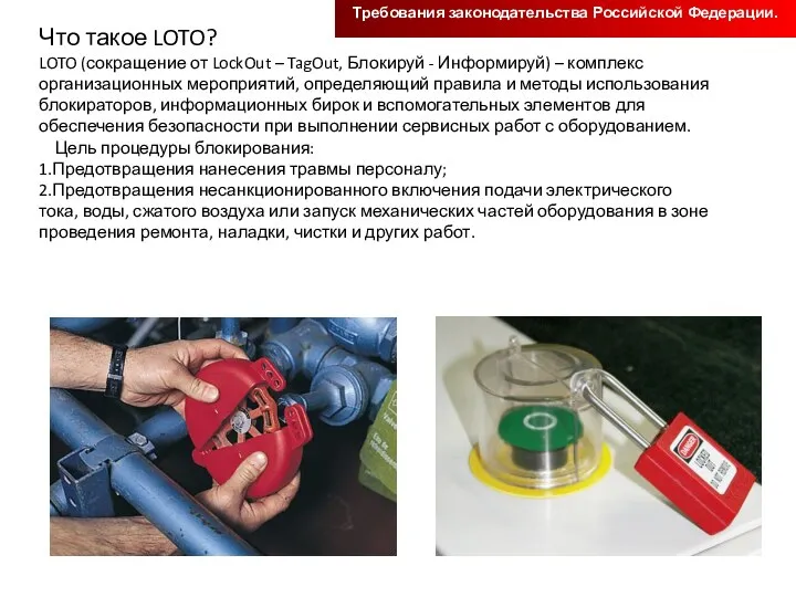 Что такое LOTO? LOTO (сокращение от LockOut – TagOut, Блокируй -