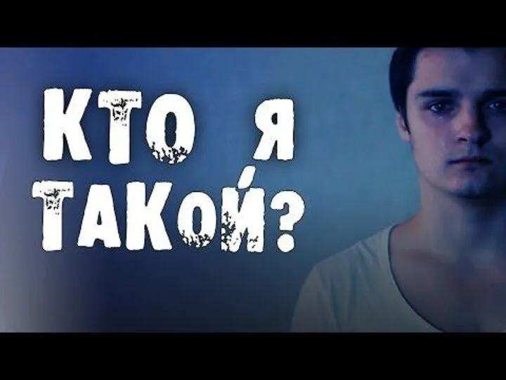 Кто я такой?