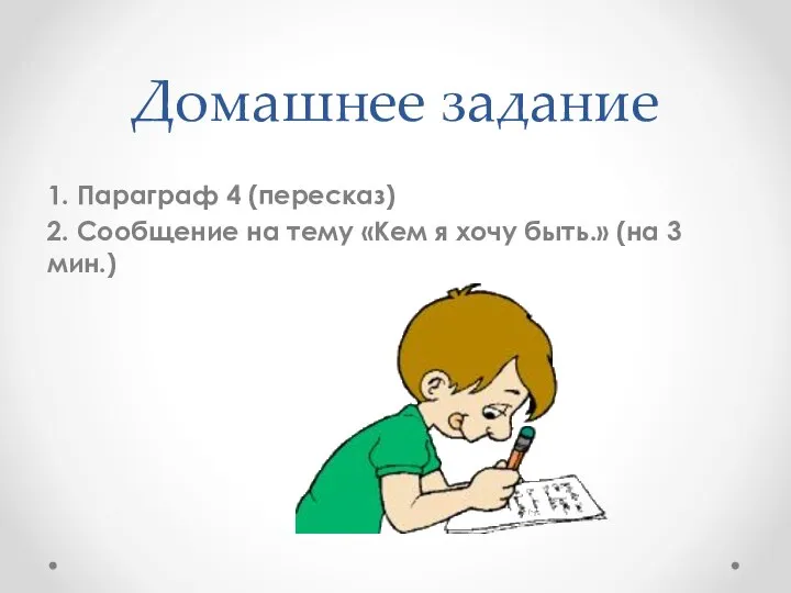 Домашнее задание 1. Параграф 4 (пересказ) 2. Сообщение на тему «Кем