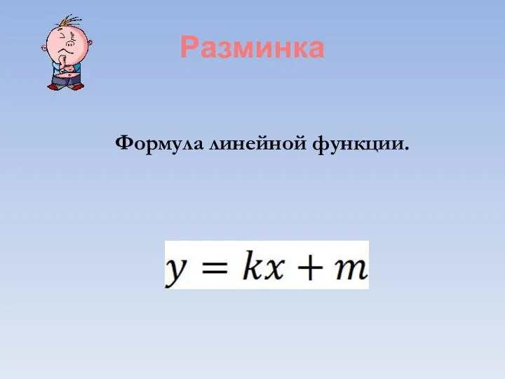 Разминка Формула линейной функции.