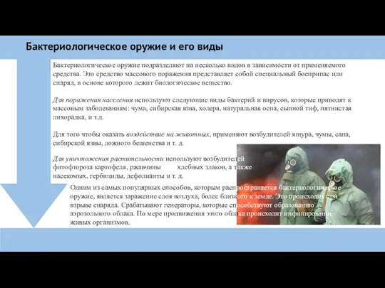 Бактериологическое оружие подразделяют на несколько видов в зависимости от применяемого средства.