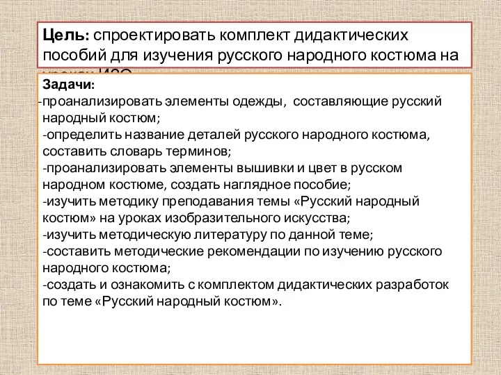 Цель: спроектировать комплект дидактических пособий для изучения русского народного костюма на