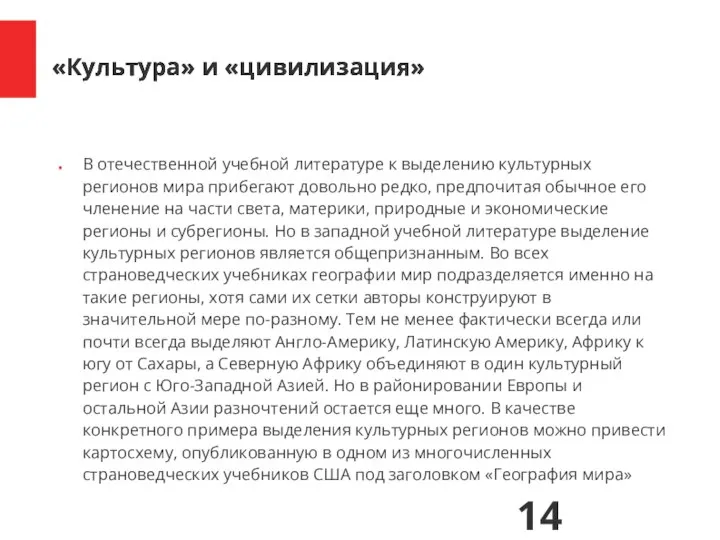 В отечественной учебной литературе к выделению культурных регионов мира прибегают довольно