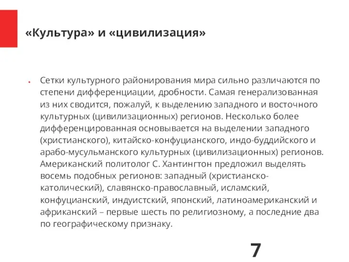 Сетки культурного районирования мира сильно различаются по степени дифференциации, дробности. Самая