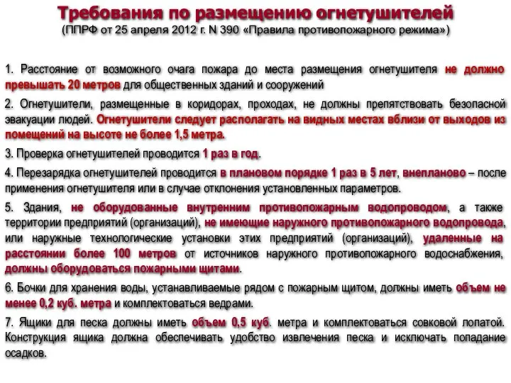 1. Расстояние от возможного очага пожара до места размещения огнетушителя не