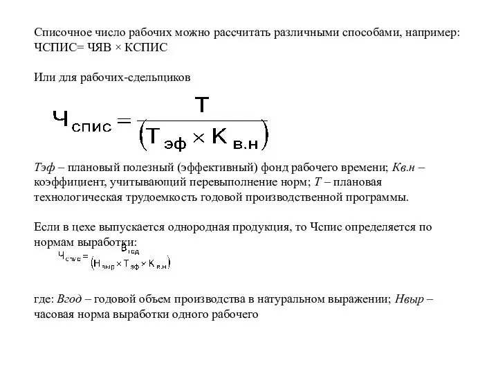 Списочное число рабочих можно рассчитать различными способами, например: ЧСПИС= ЧЯВ ×