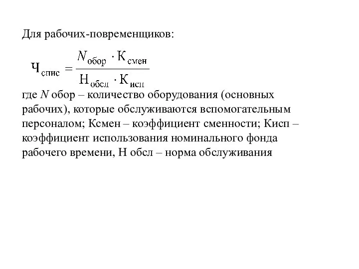 Для рабочих-повременщиков: где N обор – количество оборудования (основных рабочих), которые