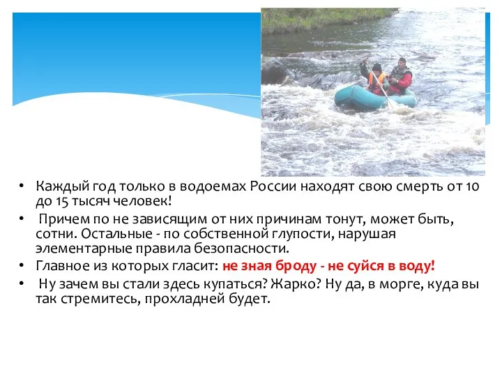 Каждый год только в водоемах России находят свою смерть от 10