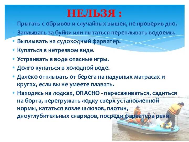 Прыгать с обрывов и случайных вышек, не проверив дно. Заплывать за