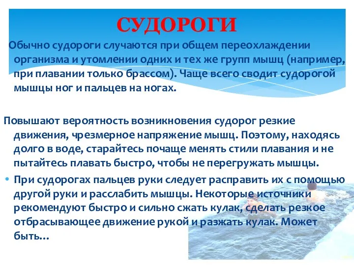 Обычно судороги случаются при общем переохлаждении организма и утомлении одних и