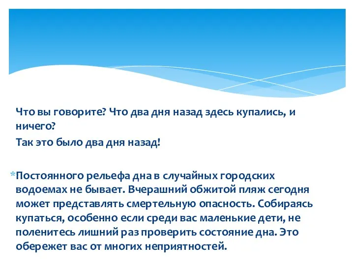 Что вы говорите? Что два дня назад здесь купались, и ничего?