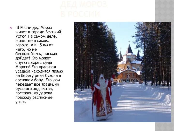 ДЕД МОРОЗ В РОССИИ В Росии дед Мороз живет в городе