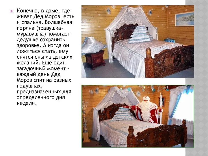 Конечно, в доме, где живет Дед Мороз, есть и спальня. Волшебная