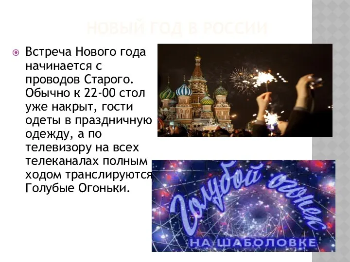 НОВЫЙ ГОД В РОССИИ Встреча Нового года начинается с проводов Старого.