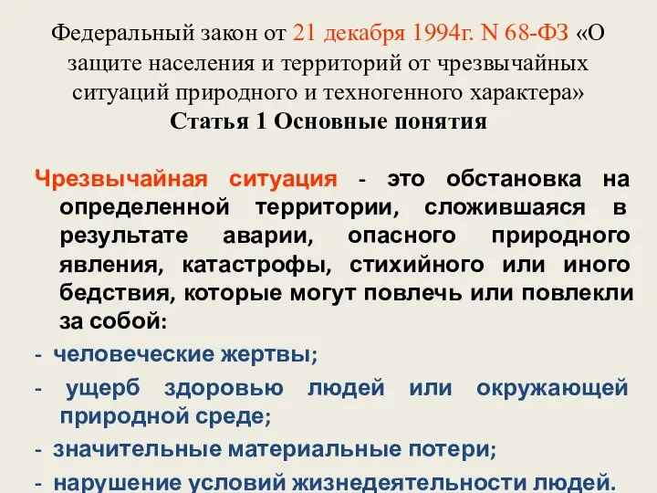 Федеральный закон от 21 декабря 1994г. N 68-ФЗ «О защите населения