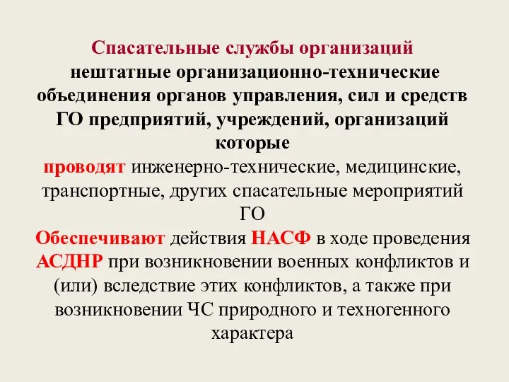 Спасательные службы организаций нештатные организационно-технические объединения органов управления, сил и средств