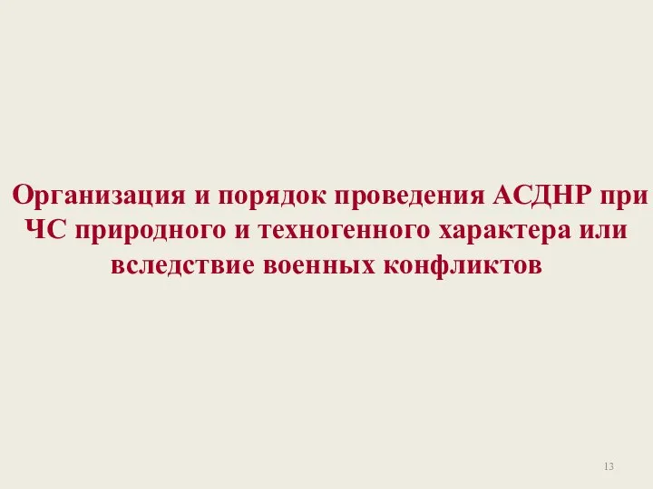 Организация и порядок проведения АСДНР при ЧС природного и техногенного характера или вследствие военных конфликтов