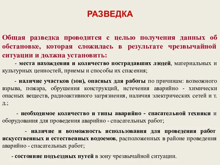 Общая разведка проводится с целью получения данных об обстановке, которая сложилась