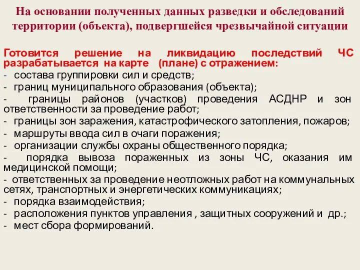 Готовится решение на ликвидацию последствий ЧС разрабатывается на карте (плане) с