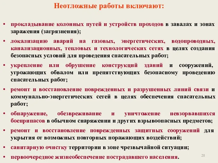 Неотложные работы включают: прокладывание колонных путей и устройств проходов в завалах