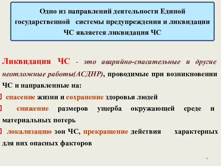 Ликвидация ЧС - это аварийно-спасательные и другие неотложные работы(АСДНР), проводимые при