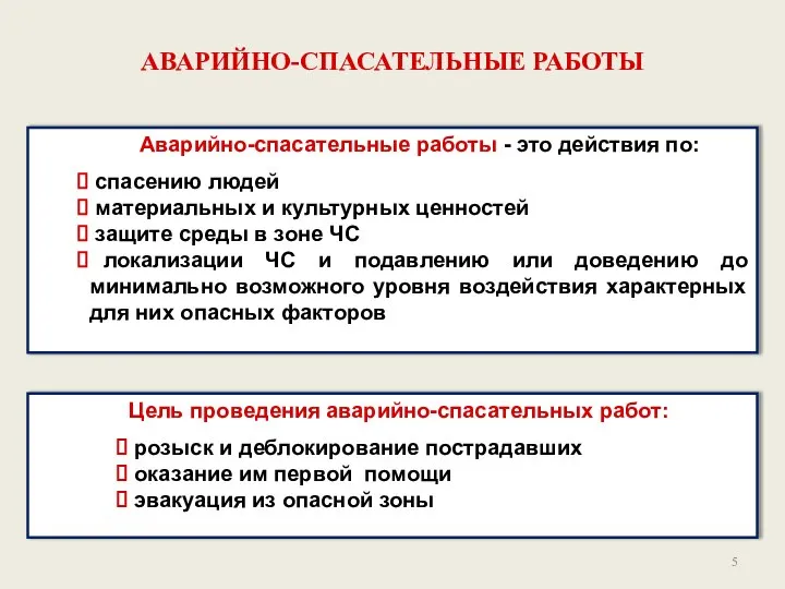 АВАРИЙНО-СПАСАТЕЛЬНЫЕ РАБОТЫ Аварийно-спасательные работы - это действия по: спасению людей материальных