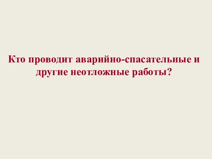 Кто проводит аварийно-спасательные и другие неотложные работы?