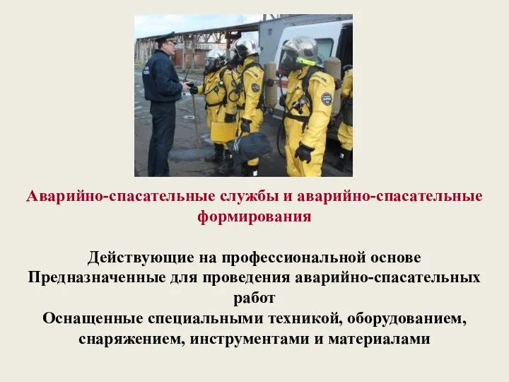 Аварийно-спасательные службы и аварийно-спасательные формирования Действующие на профессиональной основе Предназначенные для