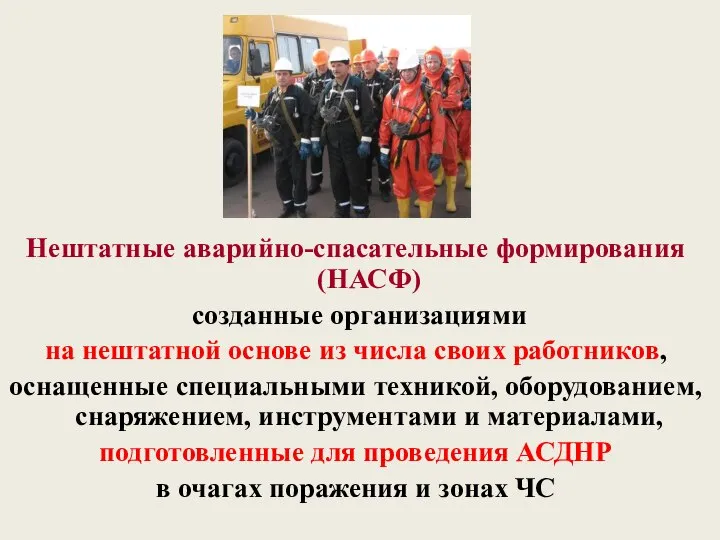Нештатные аварийно-спасательные формирования (НАСФ) созданные организациями на нештатной основе из числа