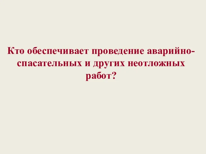 Кто обеспечивает проведение аварийно-спасательных и других неотложных работ?