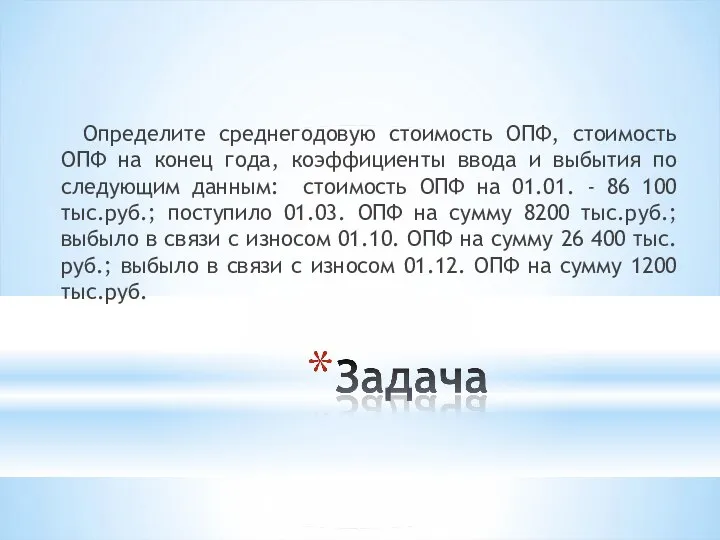 Определите среднегодовую стоимость ОПФ, стоимость ОПФ на конец года, коэффициенты ввода