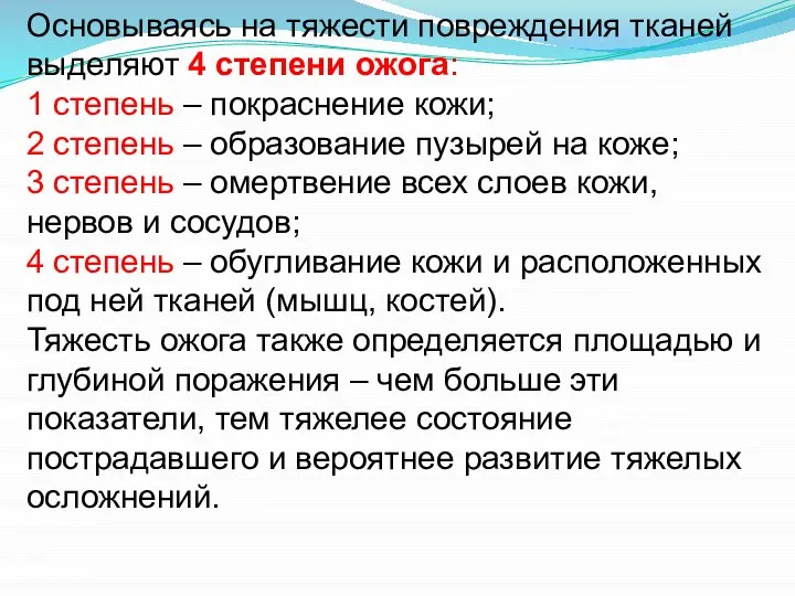 Основываясь на тяжести повреждения тканей выделяют 4 степени ожога: 1 степень