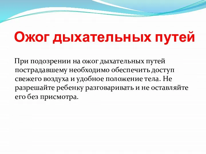 Ожог дыхательных путей При подозрении на ожог дыхательных путей пострадавшему необходимо