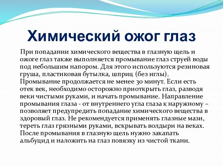 Химический ожог глаз При попадании химического вещества в глазную щель и